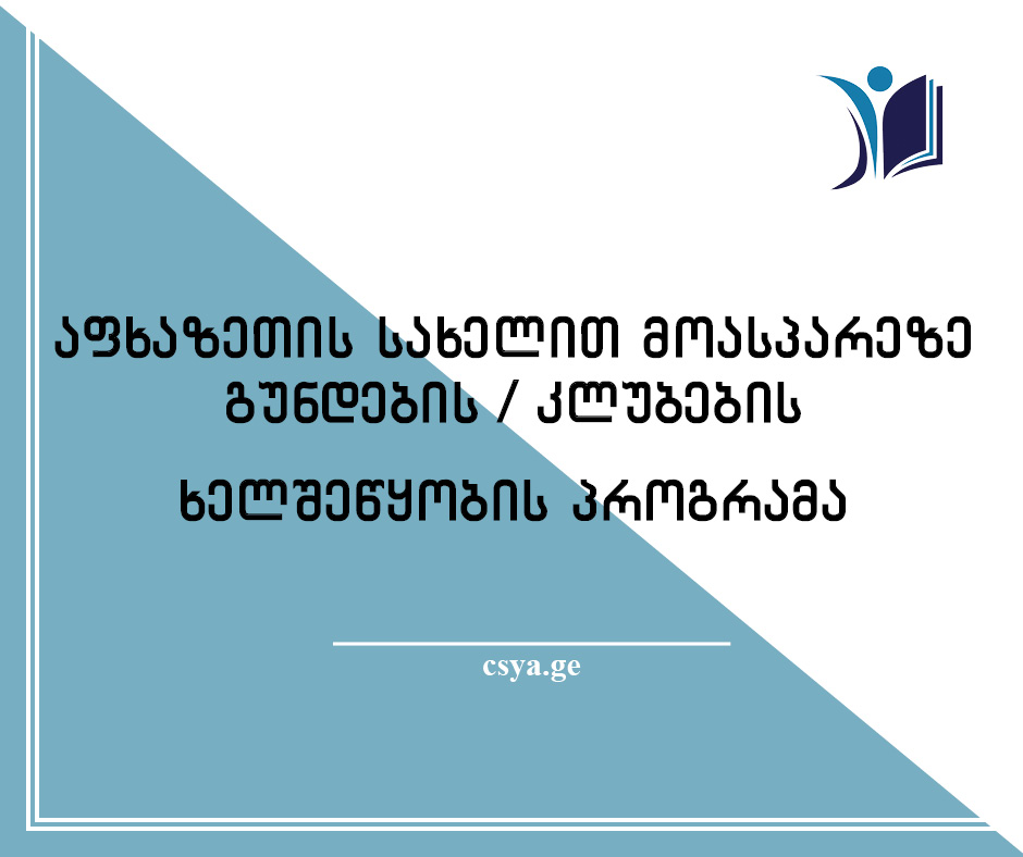 აფხაზეთის კულტურის, სპორტის და ახალგაზრდულ საქმეთა სააგენტო აცხადებს განაცხადების მიღებას „აფხაზეთის სახელით მოასპარეზე გუნდების/კლუბების“ ხელშეწყობის პროგრამაზე